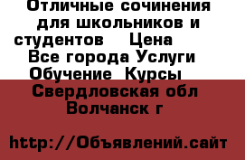 Отличные сочинения для школьников и студентов! › Цена ­ 500 - Все города Услуги » Обучение. Курсы   . Свердловская обл.,Волчанск г.